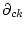 $\partial_{ck}$